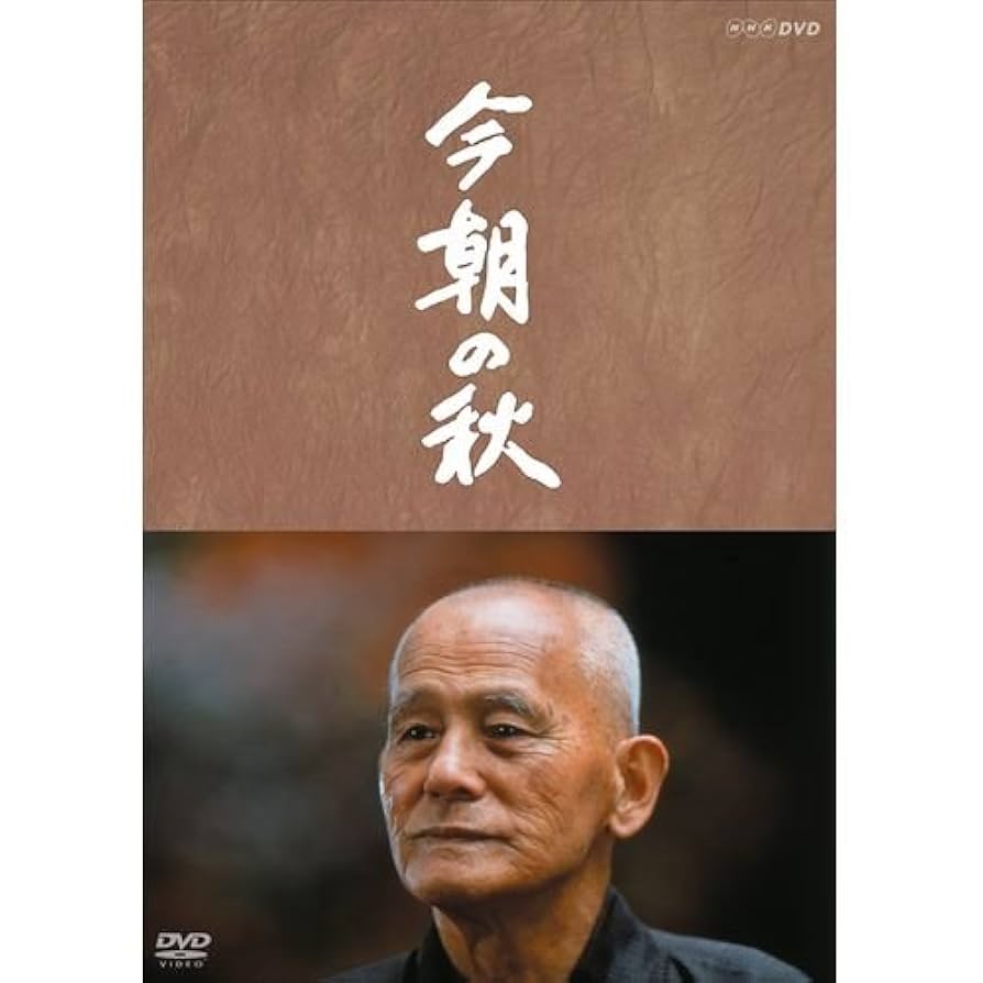 Amazon.co.jp: 山田太一原作 笠智衆主演 『今朝の秋』【NHK